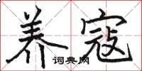 骆恒光养寇楷书怎么写