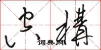 骆恒光空构草书怎么写