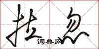 骆恒光拉忽草书怎么写