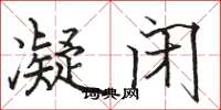 骆恒光凝闭楷书怎么写
