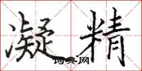 骆恒光凝精楷书怎么写
