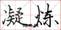 骆恒光凝炼楷书怎么写