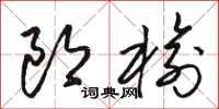 骆恒光郎榆草书怎么写