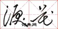 骆恒光泪花草书怎么写