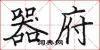骆恒光器府楷书怎么写