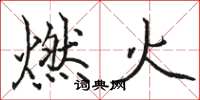 骆恒光燃火楷书怎么写