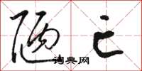 骆恒光陋亡草书怎么写