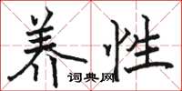 骆恒光养性楷书怎么写