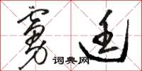 骆恒光虏廷草书怎么写