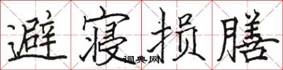 骆恒光避寝损膳楷书怎么写