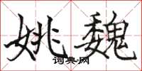 骆恒光姚魏楷书怎么写
