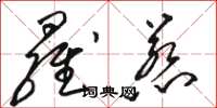 骆恒光罗惹草书怎么写