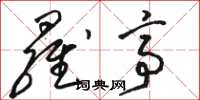 骆恒光罗亭草书怎么写