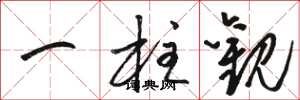 骆恒光一柱观草书怎么写