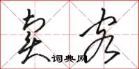 骆恒光卖客草书怎么写