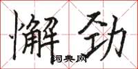 骆恒光懈劲楷书怎么写