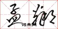骆恒光孟邻草书怎么写