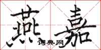 骆恒光燕嘉楷书怎么写