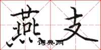 骆恒光燕支楷书怎么写