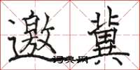 骆恒光邀冀楷书怎么写