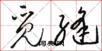 骆恒光觅缝草书怎么写