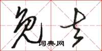 骆恒光免去草书怎么写