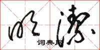 骆恒光明洁草书怎么写