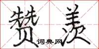 骆恒光赞羡楷书怎么写