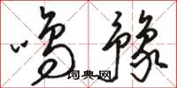 骆恒光鸣豫草书怎么写