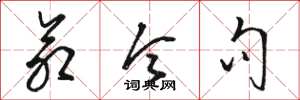 骆恒光命令句草书怎么写
