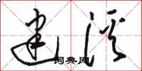 骆恒光建溪草书怎么写