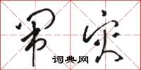 骆恒光闹灾草书怎么写