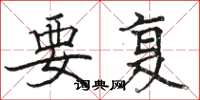 骆恒光要复楷书怎么写
