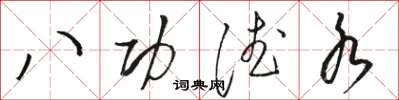 骆恒光八功德水草书怎么写