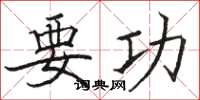 骆恒光要功楷书怎么写