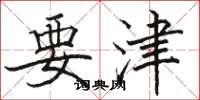骆恒光要津楷书怎么写