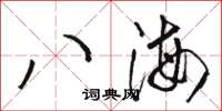 骆恒光八海草书怎么写
