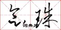 骆恒光念珠草书怎么写