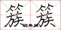 骆恒光簇簇楷书怎么写