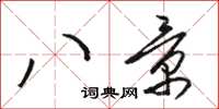 骆恒光八景草书怎么写