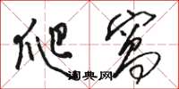 骆恒光爬窝草书怎么写