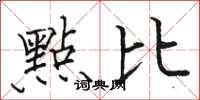 骆恒光點比楷书怎么写