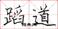 骆恒光蹈道楷书怎么写