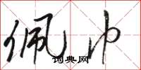 骆恒光佩巾草书怎么写