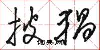 骆恒光披猖草书怎么写