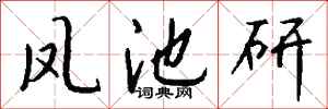 钱沛云凤池研行书怎么写