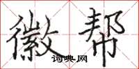 骆恒光徽帮楷书怎么写