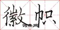 骆恒光徽帜楷书怎么写