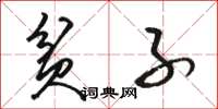 骆恒光贫子草书怎么写