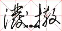 骆恒光泼撒草书怎么写